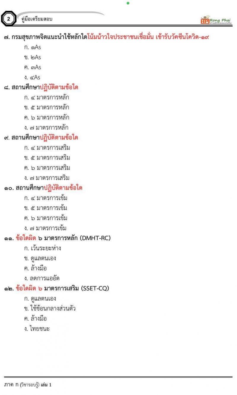 แนวข้อสอบครูผู้ช่วย ชุด เหตุการณ์ปัจจุบัน สอบครูผู้ช่วยกรณีพิเศษ 2564