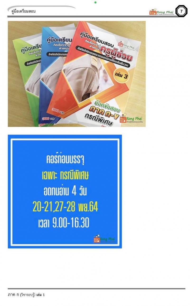 แนวข้อสอบครูผู้ช่วย ชุด เหตุการณ์ปัจจุบัน สอบครูผู้ช่วยกรณีพิเศษ 2564