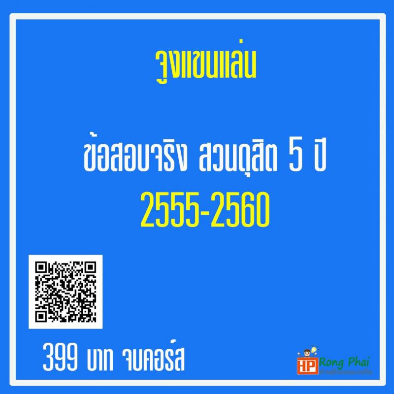 ข้อสอบจริงครูผู้ช่วย สวนดุสิต 5 ปี 255-2560