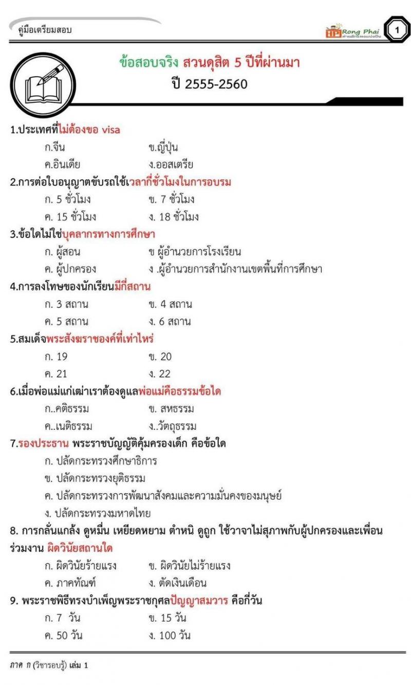 ข้อสอบจริงครูผู้ช่วย สวนดุสิต 5 ปี 255-2560