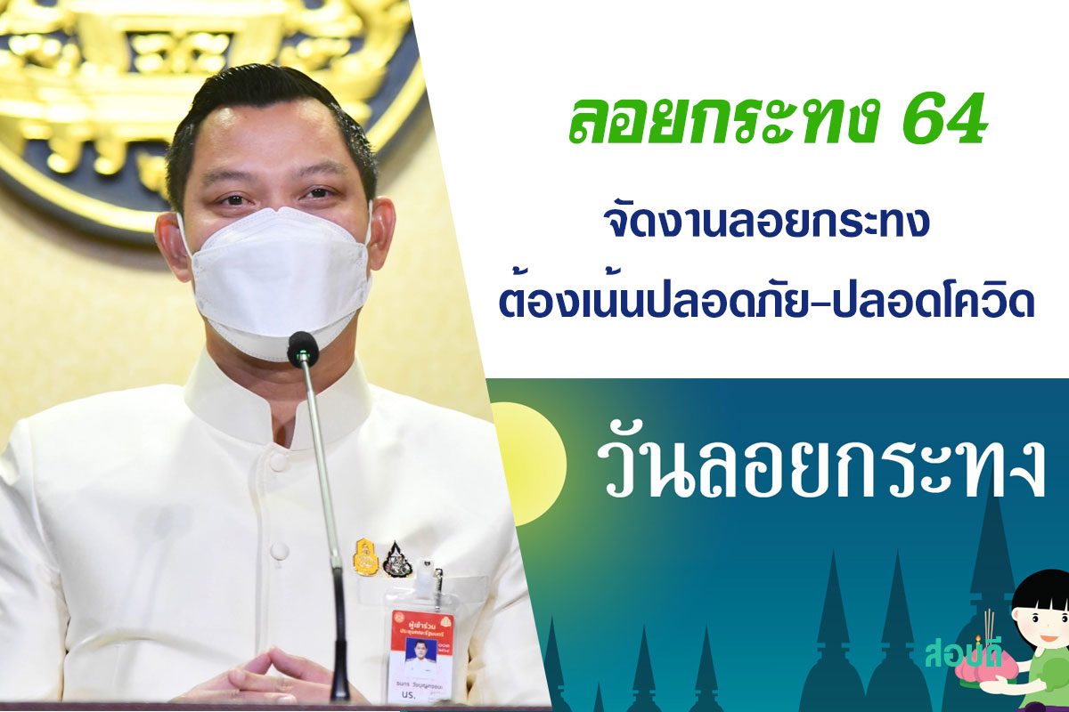 จัดงานลอยกระทง64