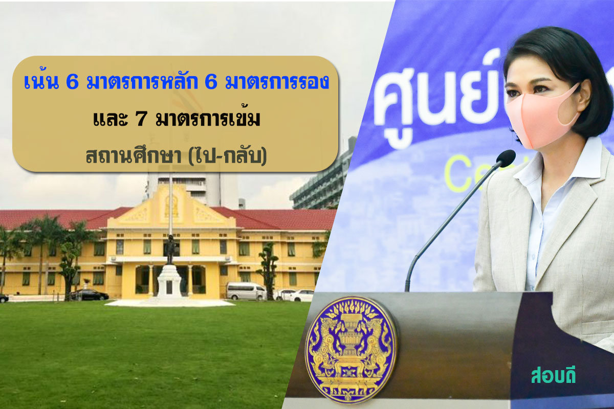 ศบค. เน้น 6 มาตรการหลัก 6 มาตรการรองและ 7 มาตรการเข้ม สถานศึกษา (ไป-กลับ)