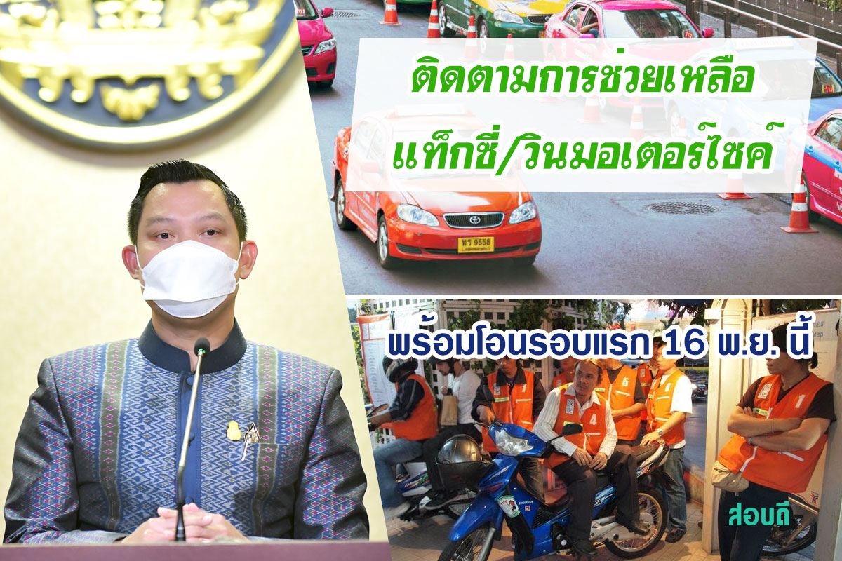 ช่วยเหลือแท็กซี่/วินมอเตอร์ไซค์ อายุเกิน 65 ปี ในพื้นที่ 29 จังหวัด เร่งกรมการขนส่งฯ จ่ายเงินเยียวยา
