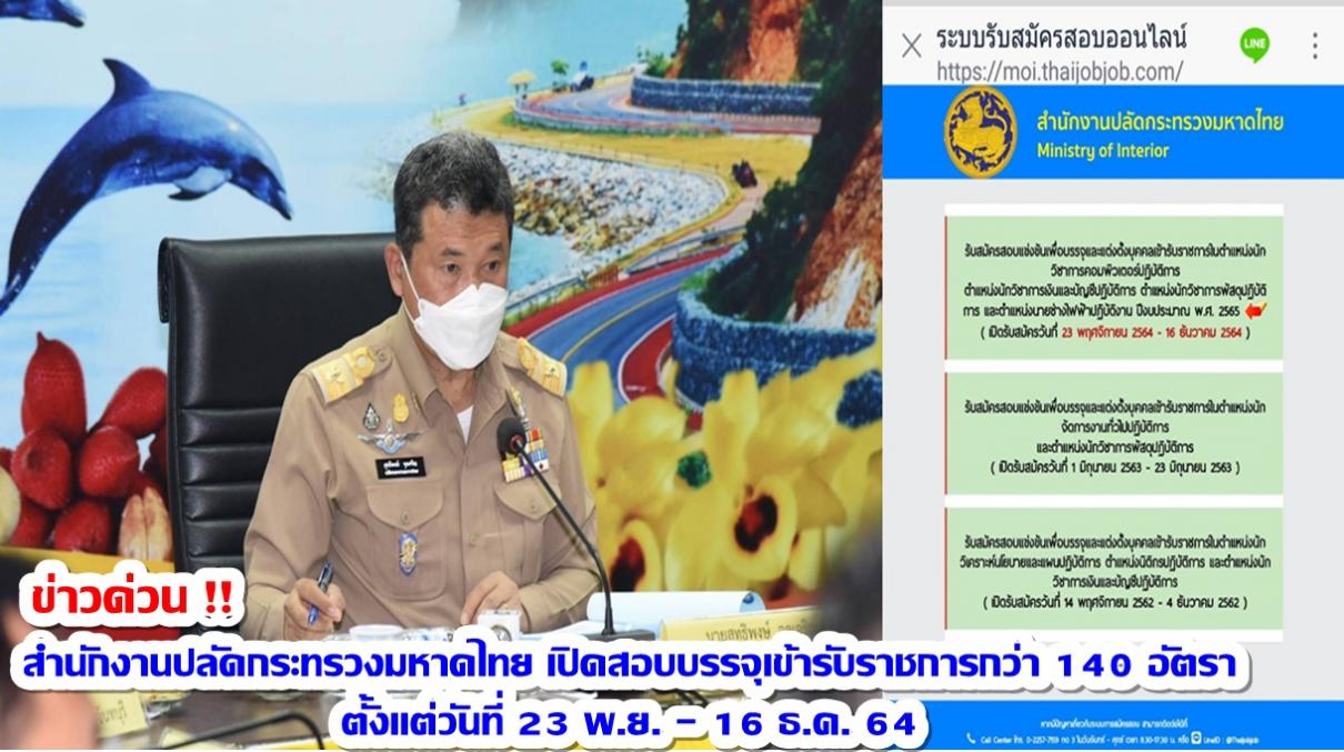 สำนักงานปลัดกระทรวงมหาดไทย เปิดสอบบรรจุเข้ารับราชการกว่า 140 อัตรา ตั้งแต่วันที่ 23 พ.ย. 64 - 16 ธ.ค. 64