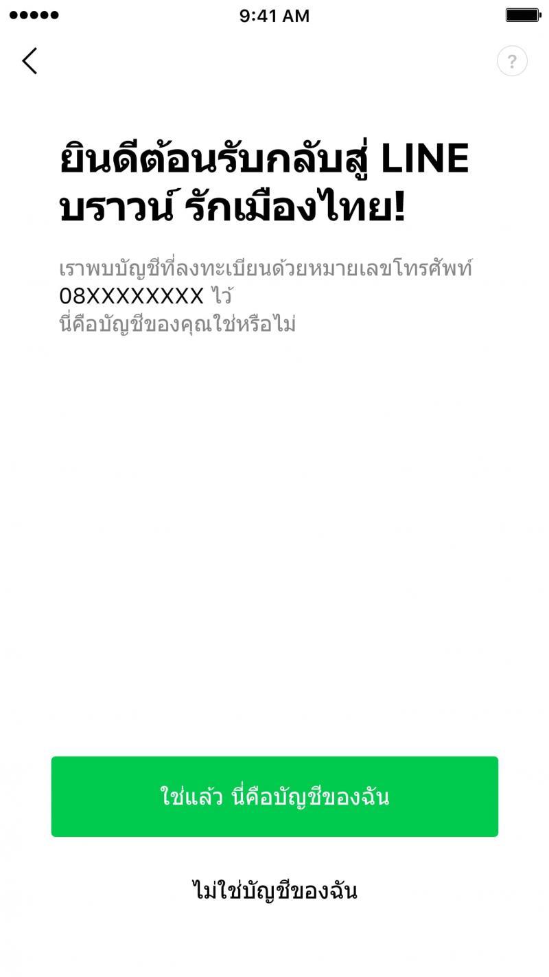 Line เปลี่ยนเครื่องแต่ใช้หมายเลขโทรศัพท์เดิมทำอย่างไร