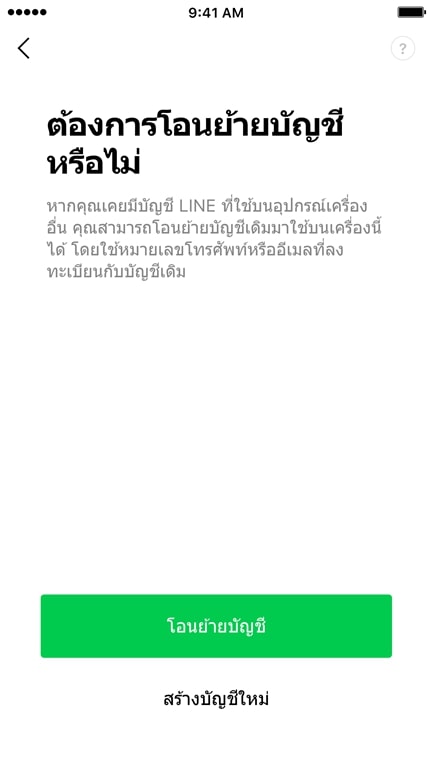 Line เปลี่ยนเครื่องแต่ใช้หมายเลขโทรศัพท์ใหม่ ทำอย่างไร