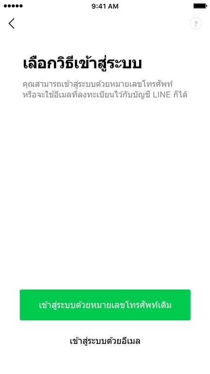 Line เปลี่ยนเครื่องแต่ใช้หมายเลขโทรศัพท์ใหม่ ทำอย่างไร