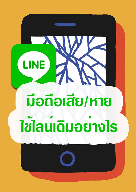 วิธีโอนย้ายบัญชี LINE ไปยังมือถือเครื่องใหม่ เมื่อมือถือเครื่องที่คุณใช้อยู่เสีย