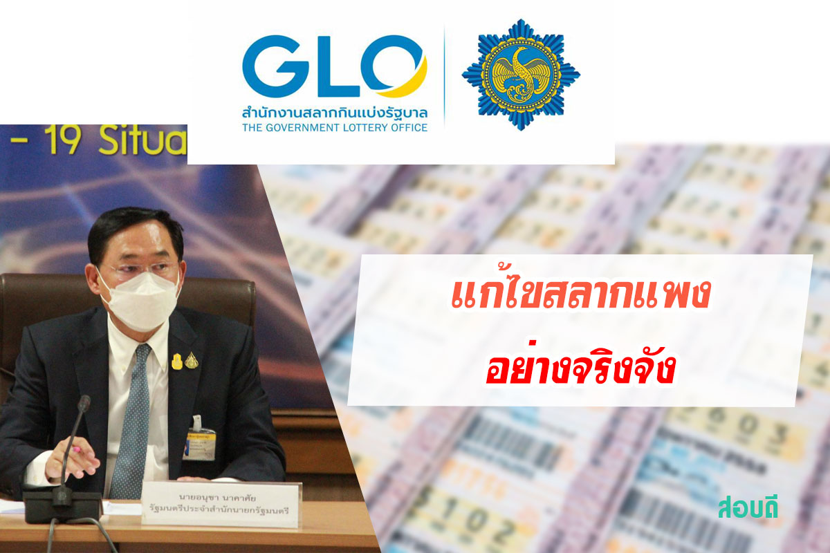 แก้ไขปัญหาสลากแพงอย่างจริงจัง