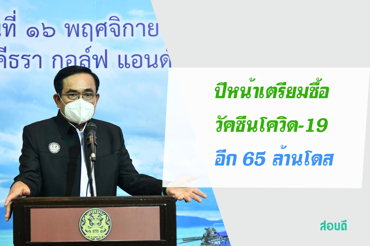 ปีหน้าเตรียมซื้อวัคซีนโควิด-19 อีก 65 ล้านโดส