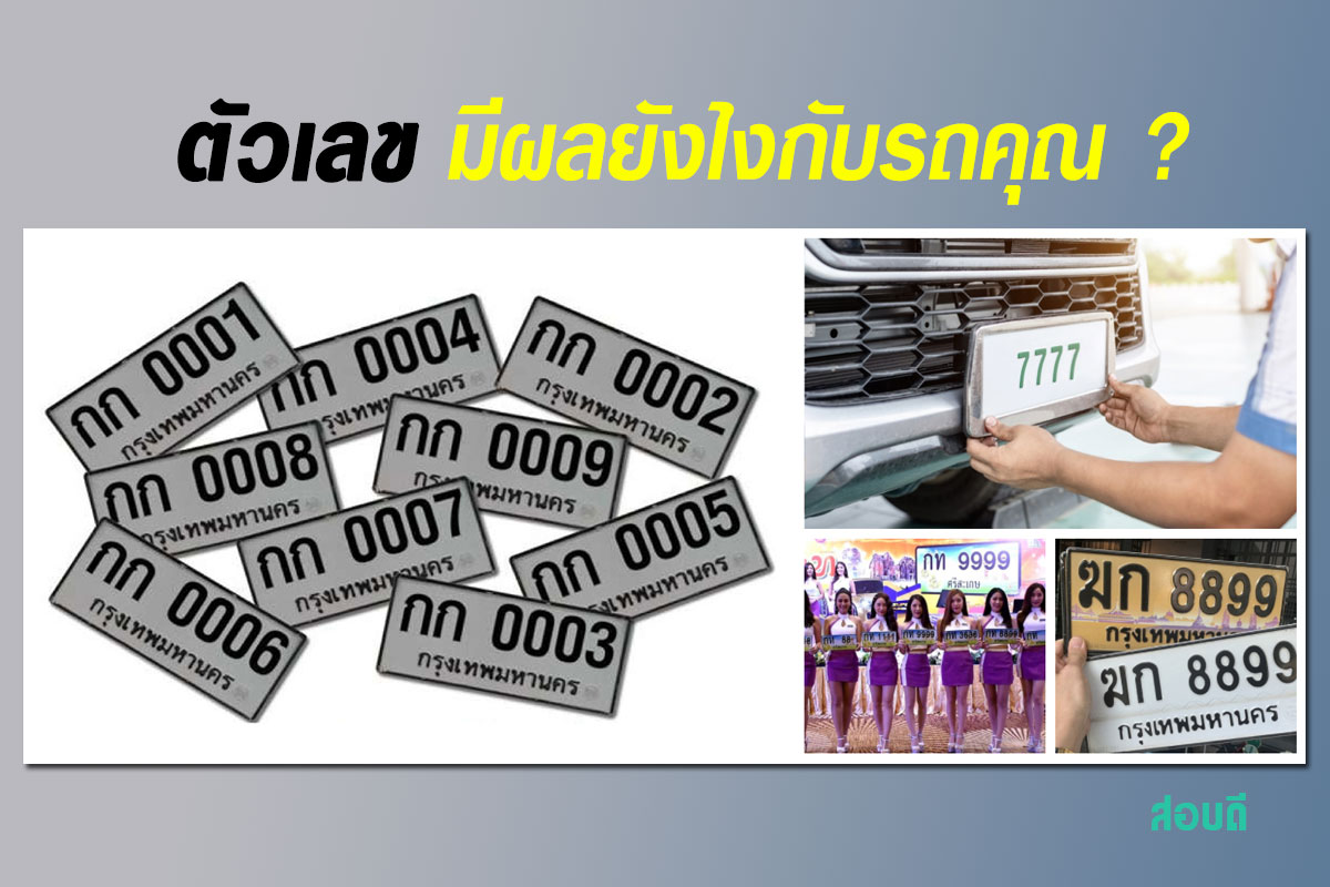 ตัวเลข มีผลยังไงกับรถคุณ