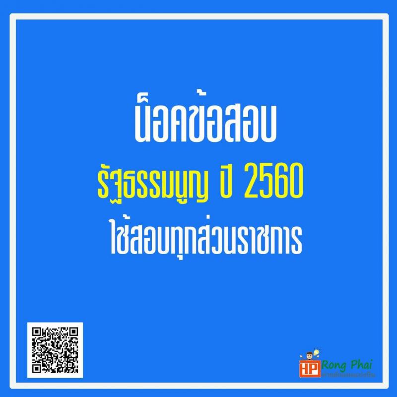 แนวข้อสอบรัฐธรรมนูญ ปี 2560