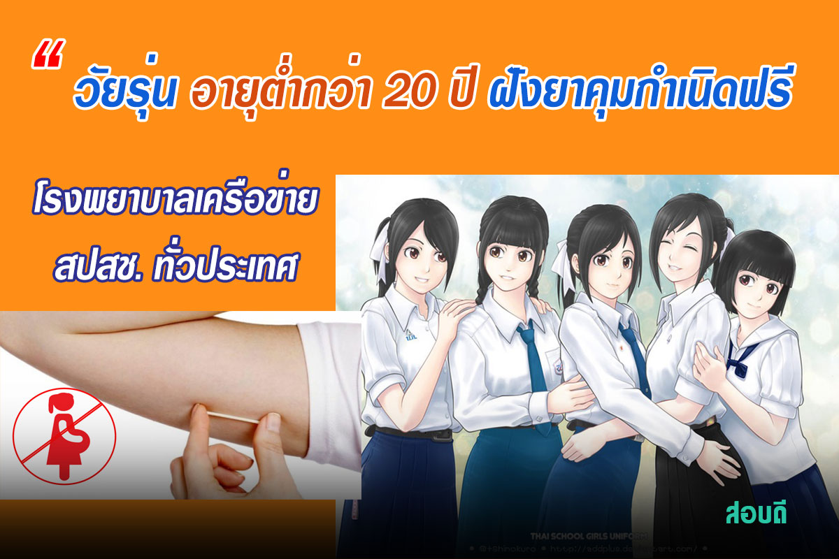 วัยรุ่นอายุต่ำกว่า 20 ปี ฝังยาคุมกำเนิดฟรี