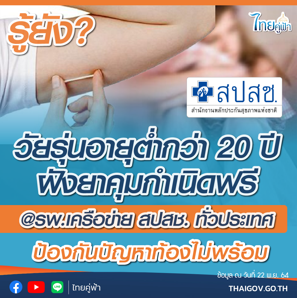 วัยรุ่นอายุต่ำกว่า 20 ปี ฝังยาคุมกำเนิดฟรี