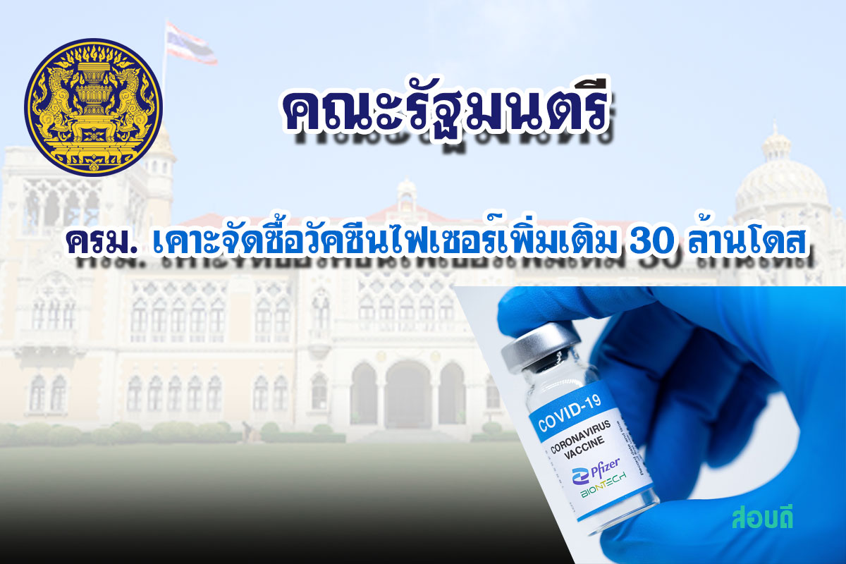 ครม. เคาะจัดซื้อวัคซีนไฟเซอร์เพิ่มเติม 30 ล้านโดส