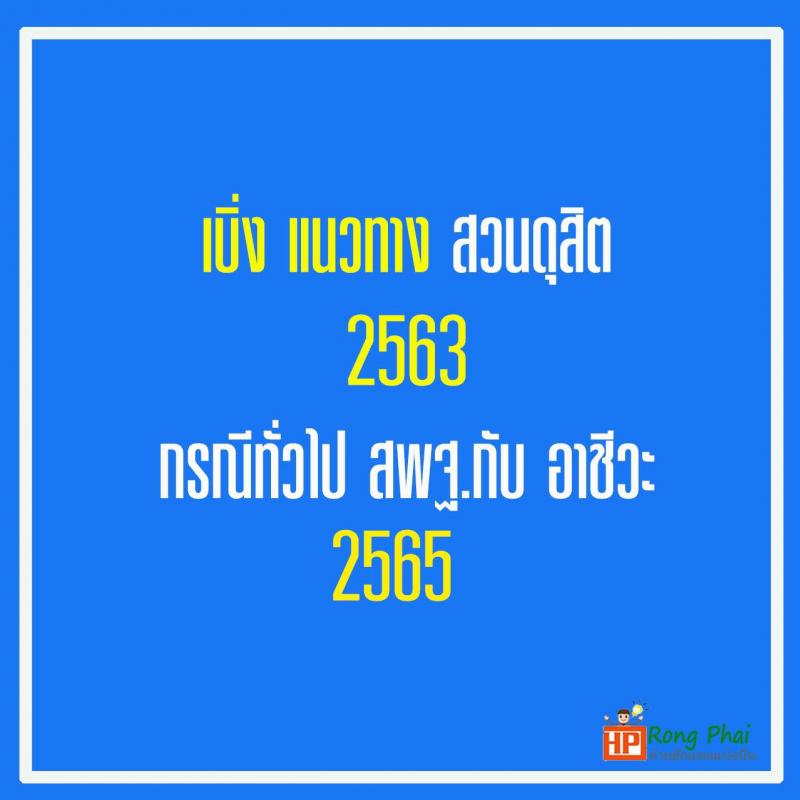 กรณีทั่วไป สพฐ.อาชีวะ และท้องถิ่น สวนดุสิต ปี 2563