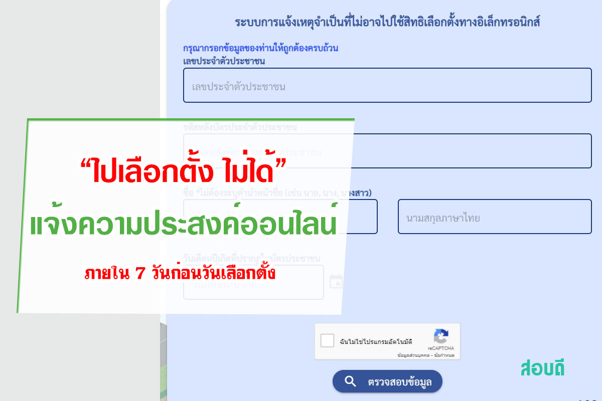 ใครไปเลือกตั้ง นายก อบต. ไม่ได้ แจ้งเหตุภายใน 7 วัน ทางออนไลน์ที่นี่