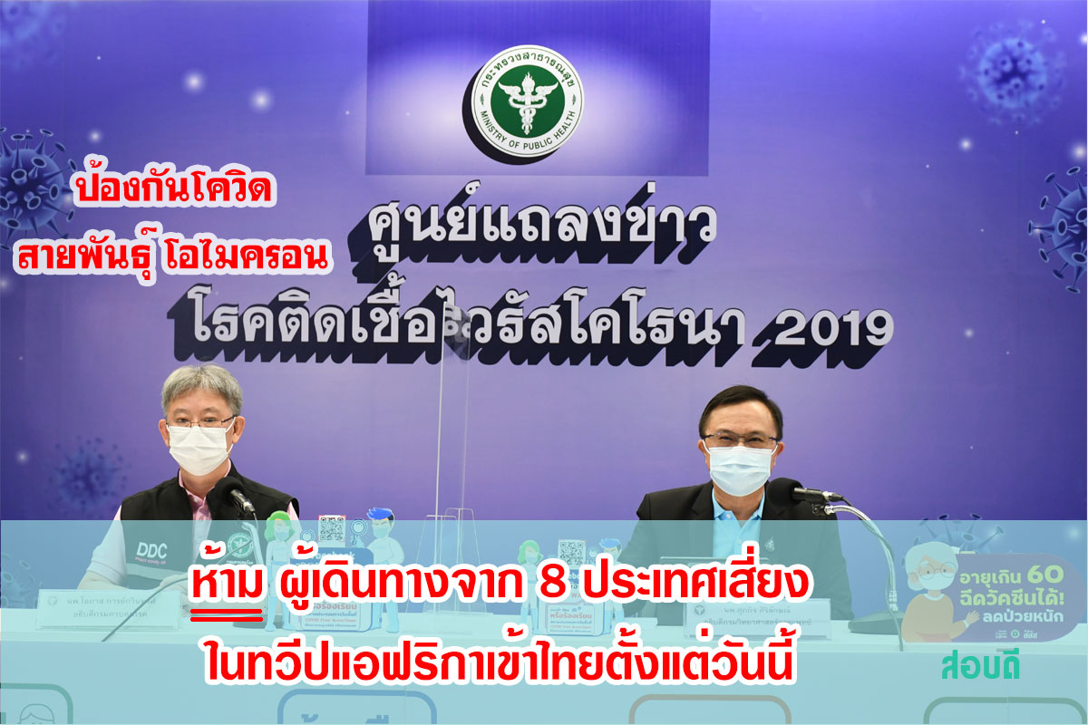 ห้ามผู้เดินทางจาก 8 ประเทศเสี่ยงในทวีปแอฟริกาเข้าไทยตั้งแต่วันนี้