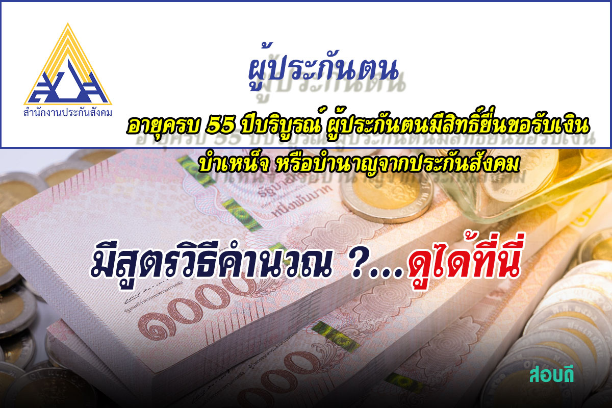 คำนวณเงินบำนาญจากประกันสังคม