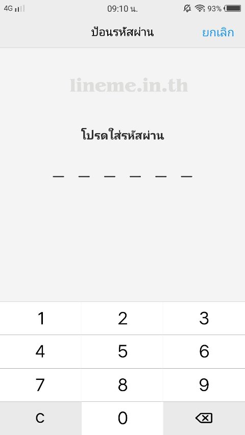 ตั้งรหัสผ่านไลน์