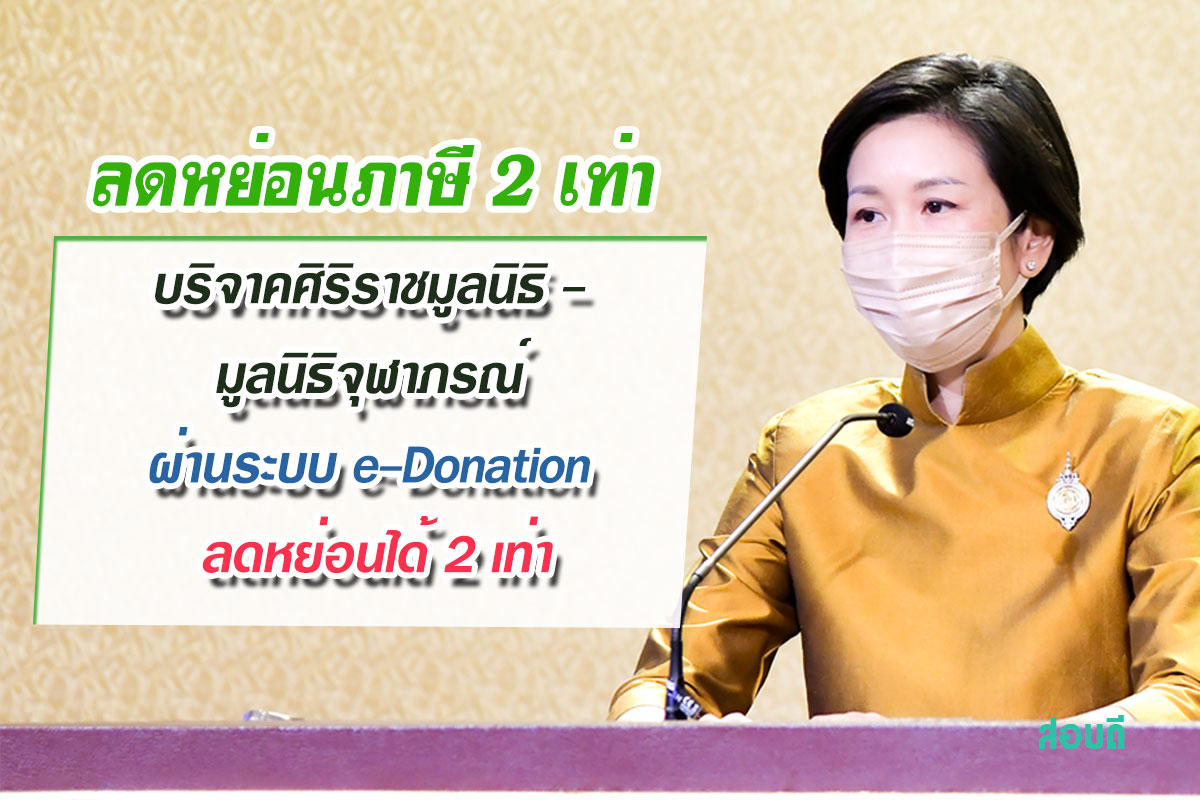 บริจาคศิริราชมูลนิธิ – มูลนิธิจุฬาภรณ์ ผ่านระบบ e-Donation ลดหย่อนได้ 2 เท่า