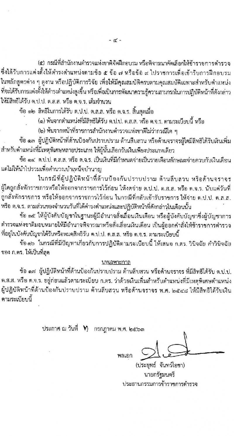 เงินประจำตำแหน่งตำรวจสายงานป้อกันและปราบปราม สายงานสืบสวน สายงานจราจร พ.ศ.2563 - ปัจจุบัน