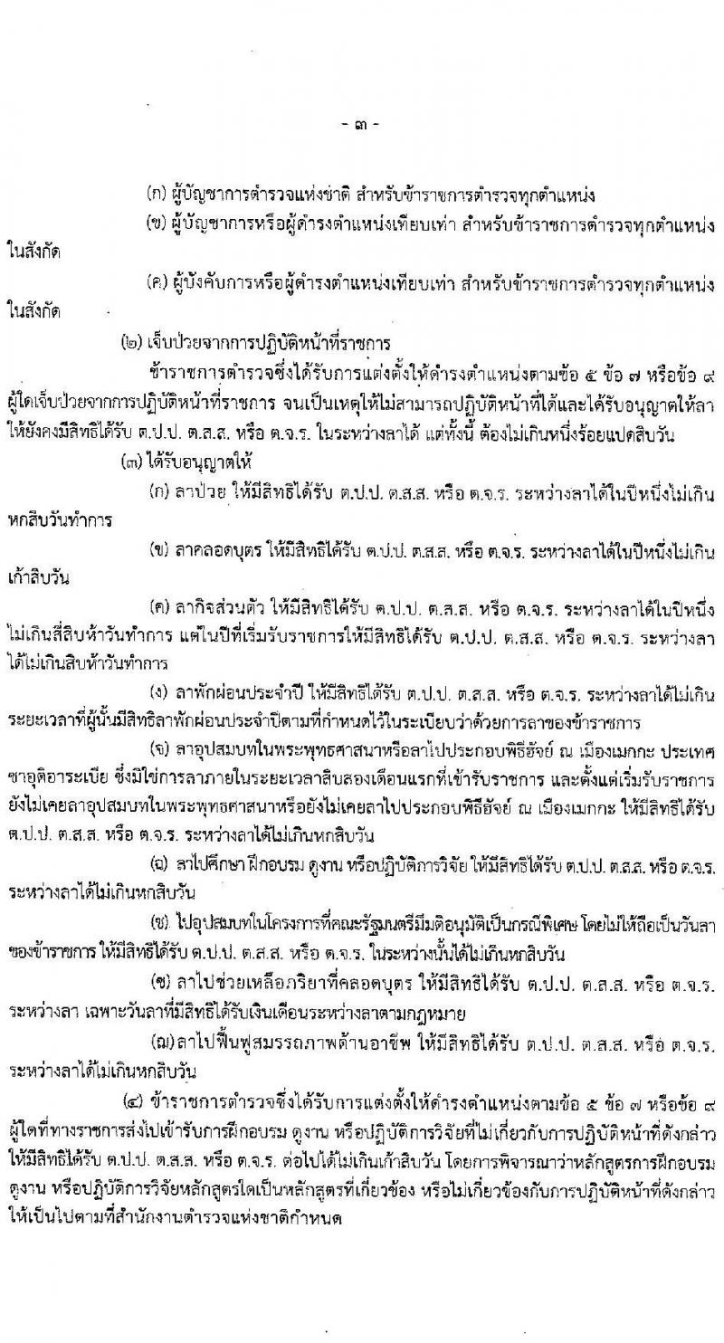 เงินประจำตำแหน่งตำรวจสายงานป้อกันและปราบปราม สายงานสืบสวน สายงานจราจร พ.ศ.2563 - ปัจจุบัน
