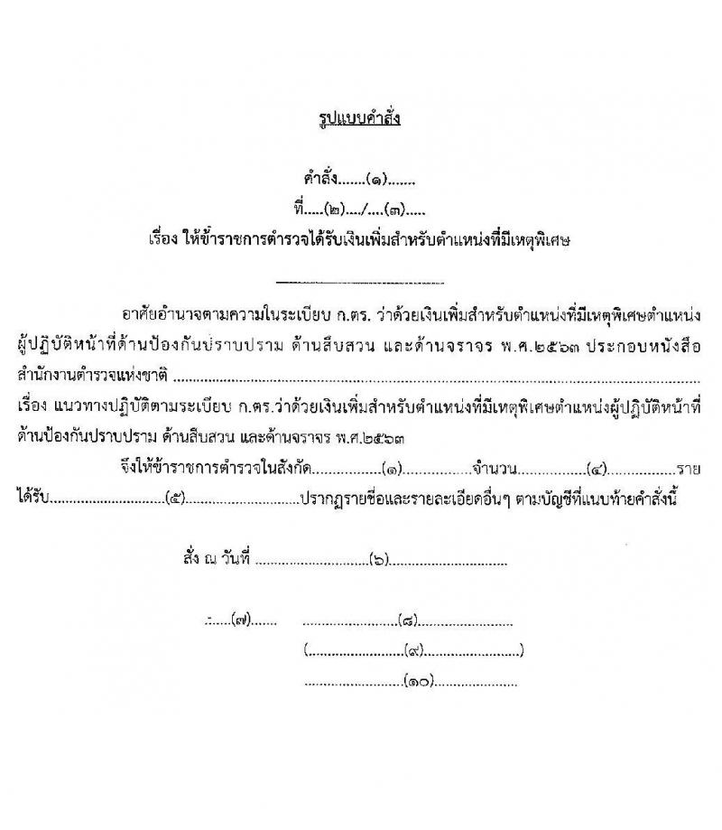 เงินประจำตำแหน่งตำรวจสายงานป้อกันและปราบปราม สายงานสืบสวน สายงานจราจร พ.ศ.2563 - ปัจจุบัน