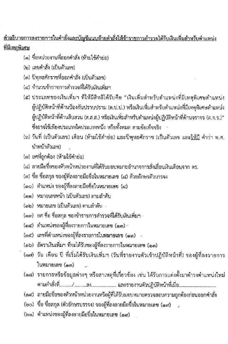 เงินประจำตำแหน่งตำรวจสายงานป้อกันและปราบปราม สายงานสืบสวน สายงานจราจร พ.ศ.2563 - ปัจจุบัน