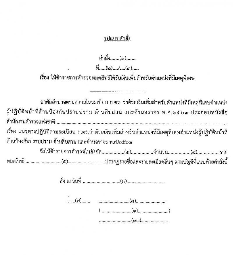 เงินประจำตำแหน่งตำรวจสายงานป้อกันและปราบปราม สายงานสืบสวน สายงานจราจร พ.ศ.2563 - ปัจจุบัน