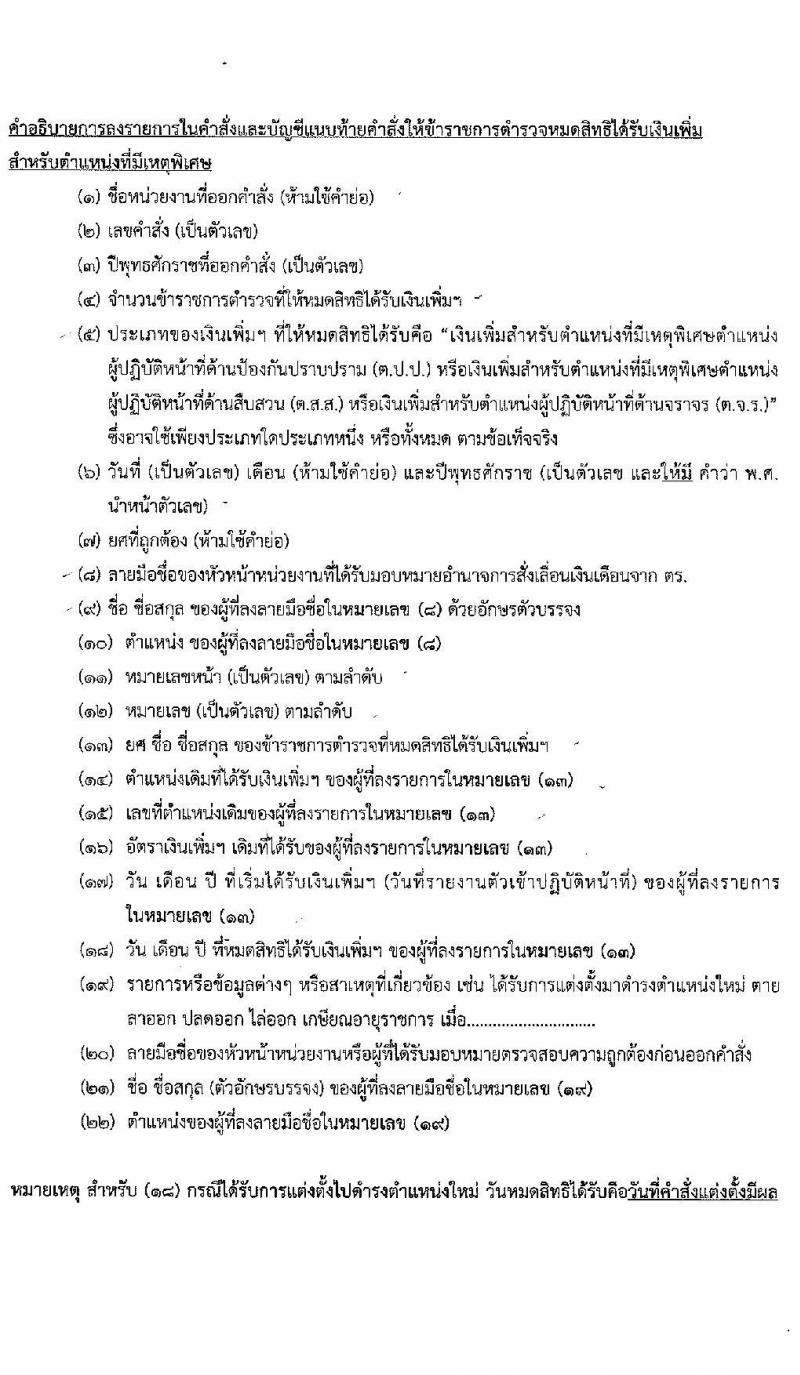 เงินประจำตำแหน่งตำรวจสายงานป้อกันและปราบปราม สายงานสืบสวน สายงานจราจร พ.ศ.2563 - ปัจจุบัน