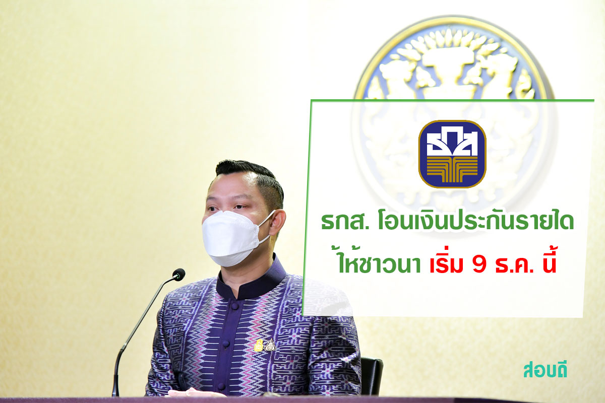 ธกส. โอนเงินประกันรายได้ให้ชาวนา เริ่ม 9 ธ.ค. นี้
