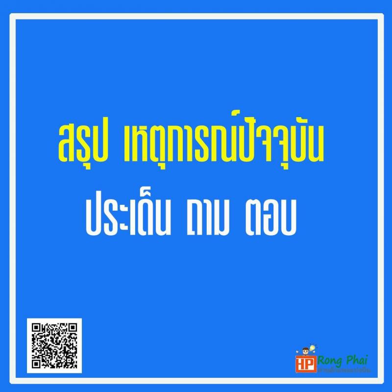 สรุป เหตุการณ์ปัจจุบัน ประเด็นถาม-ตอบ