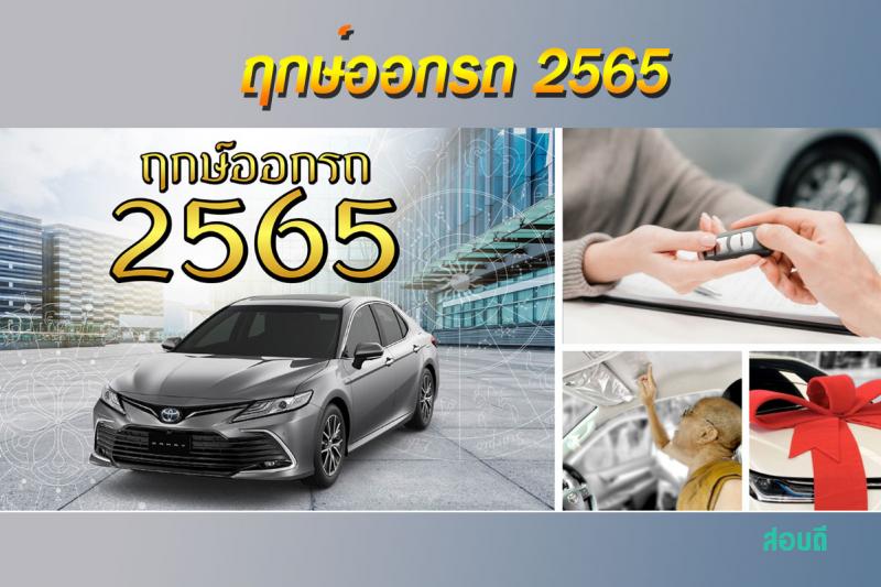 ฤกษ์ออกรถปี 2565