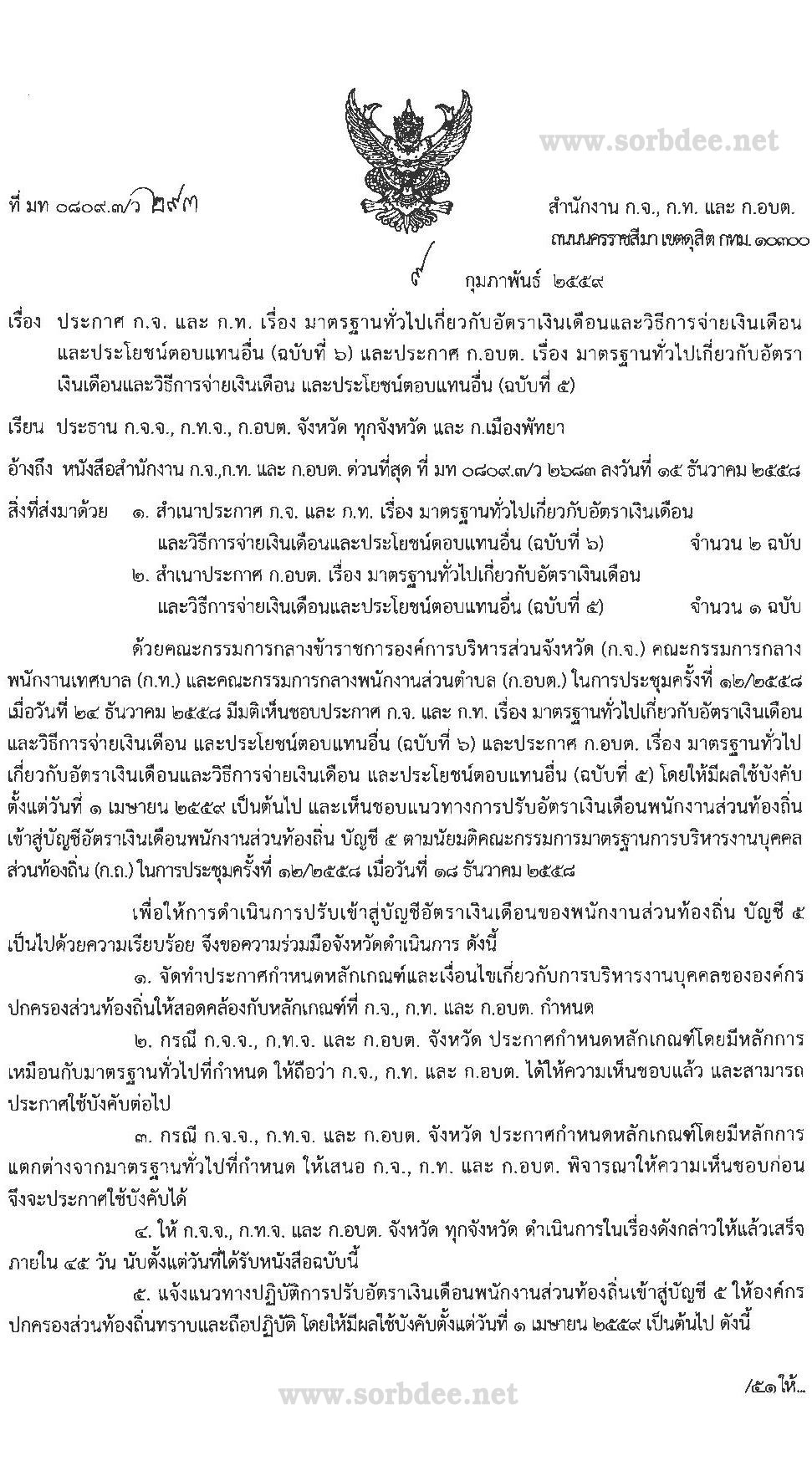 มาตรฐานทั่วไปเกี่ยวกับอัตราเงินเดือนและวิธีการจ่ายเงินเดือน และประโยชน์ตอบแทนอื่น (ฉบับที่ 5)