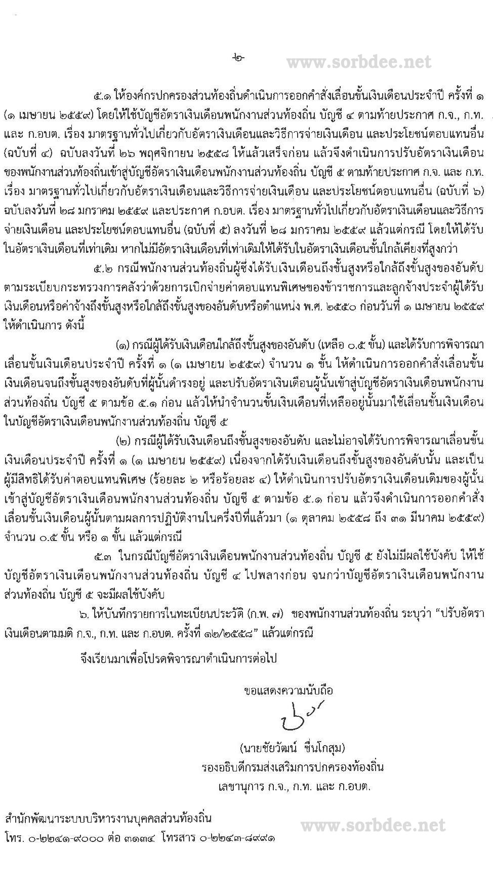 มาตรฐานทั่วไปเกี่ยวกับอัตราเงินเดือนและวิธีการจ่ายเงินเดือน และประโยชน์ตอบแทนอื่น (ฉบับที่ 5)