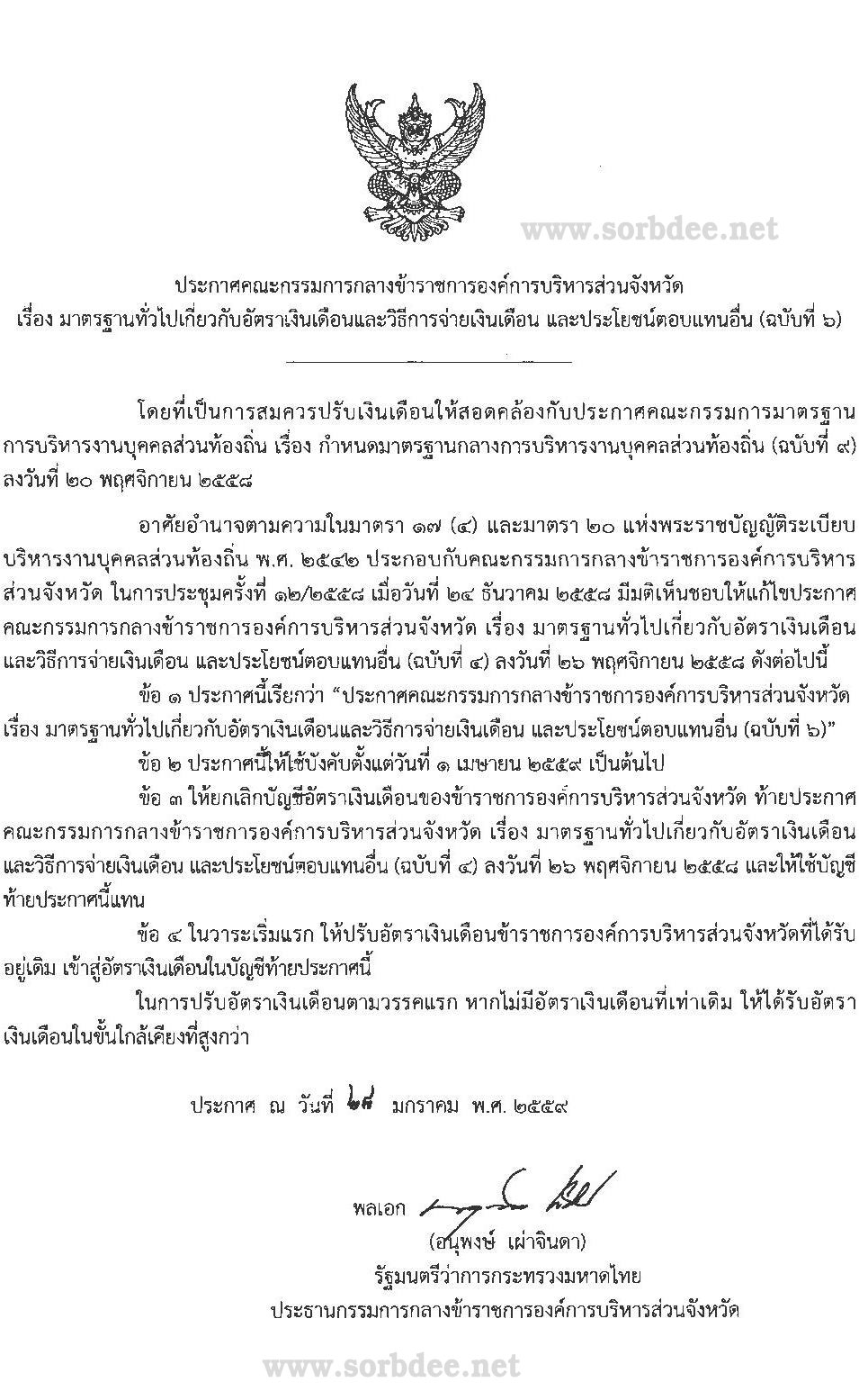 อบจ. มาตรฐานทั่วไปเกี่ยวกับอัตราเงินเดือนและวิธีการจ่ายเงินเดือน และประโยชน์ตอบแทนอื่น (ฉบับที่ 6)