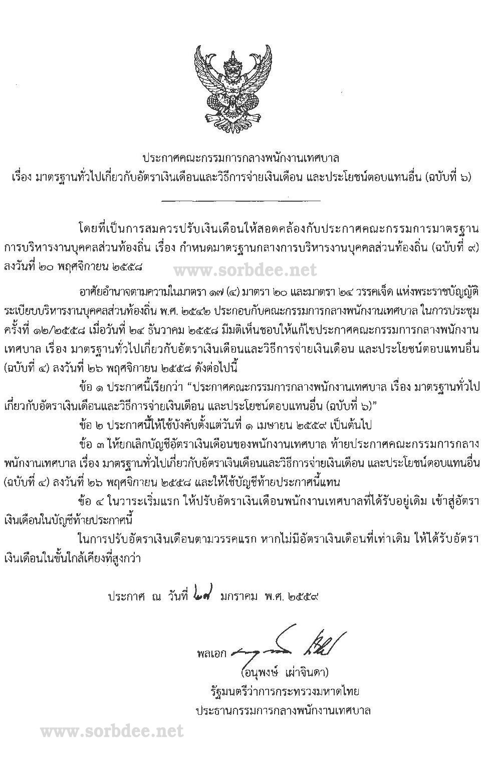เทศบาล มาตรฐานทั่วไปเกี่ยวกับอัตราเงินเดือนและวิธีการจ่ายเงินเดือน และประโยชน์ตอบแทนอื่น (ฉบับที่ 5)