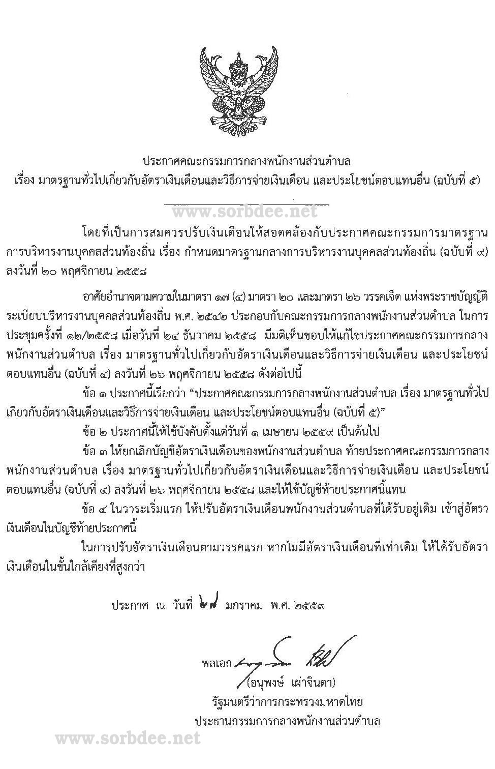 อบต. มาตรฐานทั่วไปเกี่ยวกับอัตราเงินเดือนและวิธีการจ่ายเงินเดือน และประโยชน์ตอบแทนอื่น (ฉบับที่ 5)