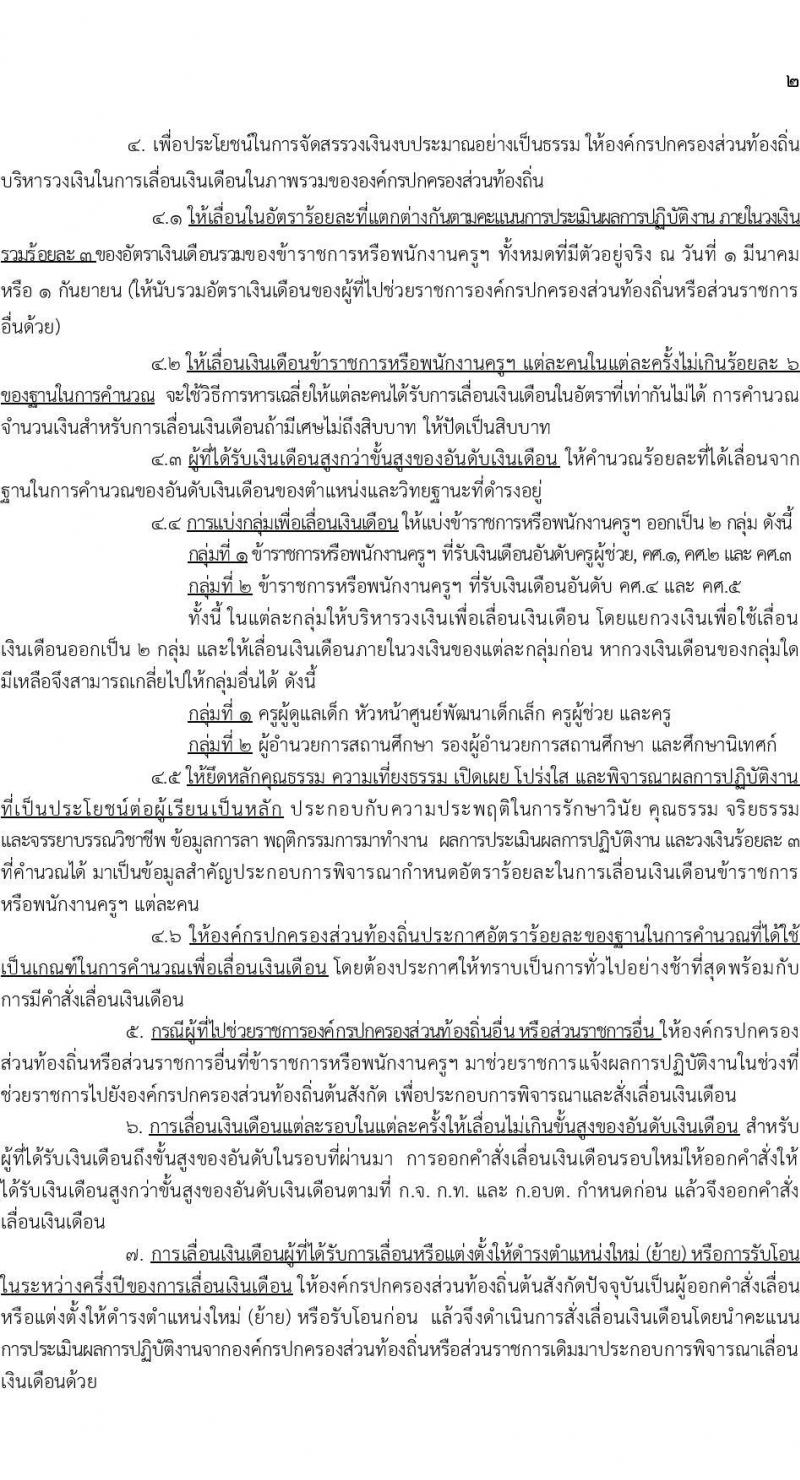 ขั้นเงินเดือนครูส่วนท้องถิ่น ประเมินเงินเดือนครูท้องถิ่น