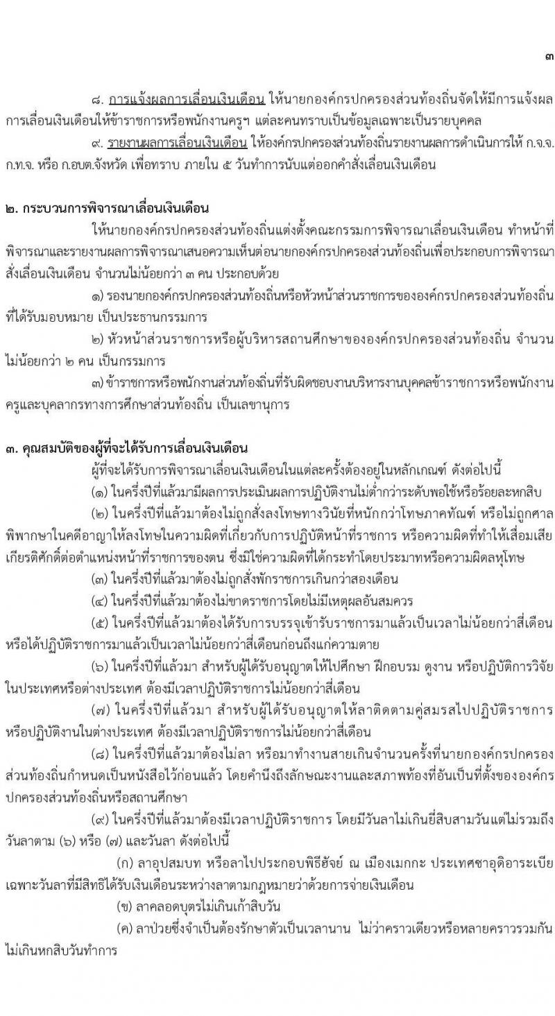 ขั้นเงินเดือนครูส่วนท้องถิ่น ประเมินเงินเดือนครูท้องถิ่น