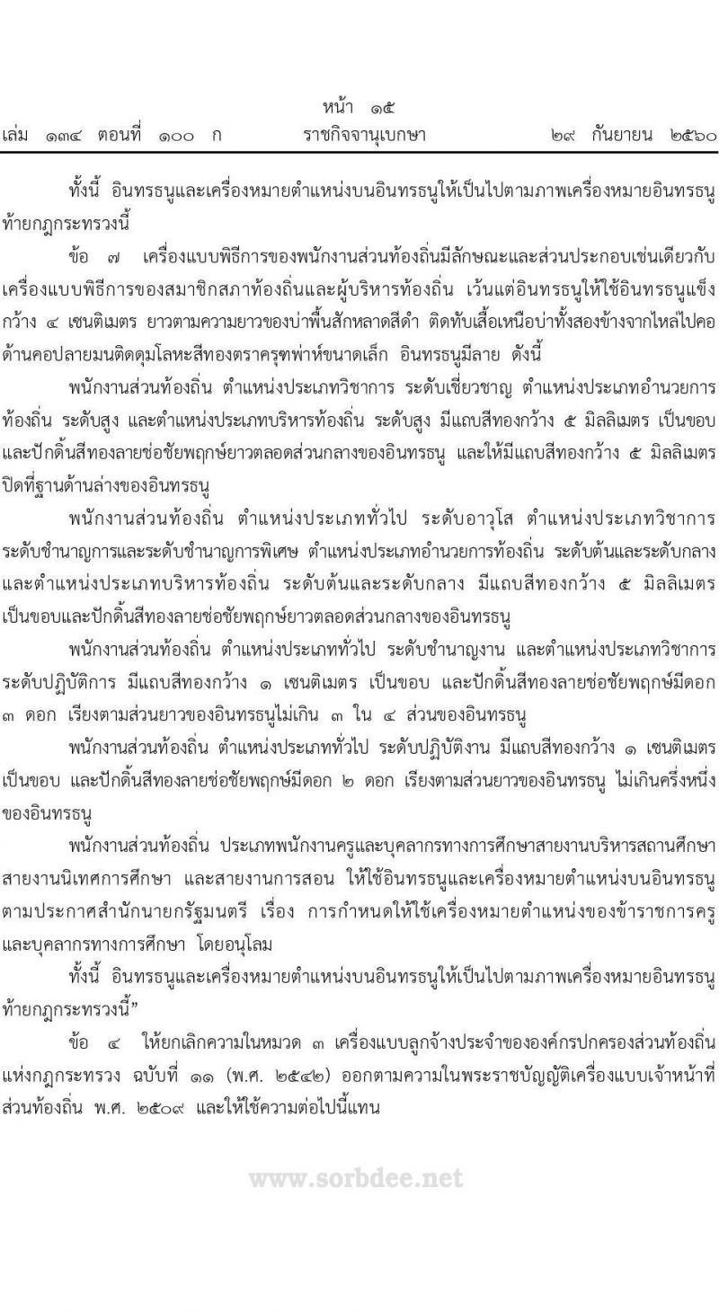 เครื่องหมายอินทรธนูข้าราชการส่วนท้องถิ่น อินทรธนูประกอบเครื่องแบบพนักงานส่วนท้องถิ่น