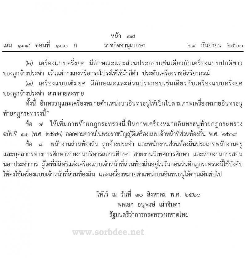 เครื่องหมายอินทรธนูข้าราชการส่วนท้องถิ่น อินทรธนูประกอบเครื่องแบบพนักงานส่วนท้องถิ่น