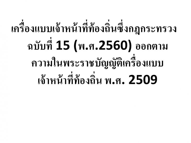 เครื่องแบบปฏิบัติราชการชุดกากีข้าราชการส่วนท้องถิน
