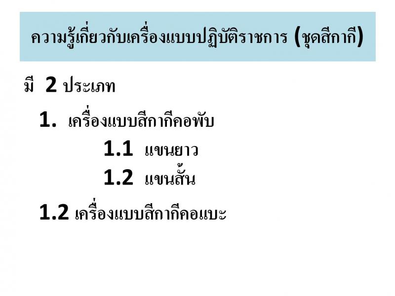 เครื่องแบบปฏิบัติราชการชุดกากีข้าราชการส่วนท้องถิน