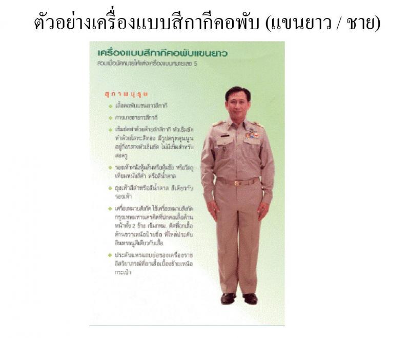 เครื่องแบบปฏิบัติราชการชุดกากีข้าราชการส่วนท้องถิน