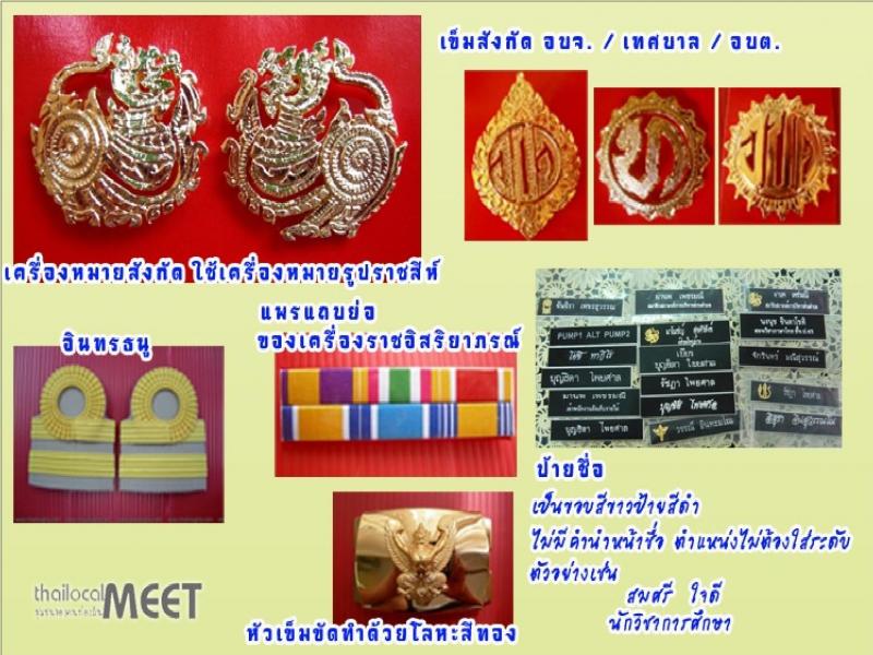 เครื่องแบบปฏิบัติราชการชุดกากีข้าราชการส่วนท้องถิน