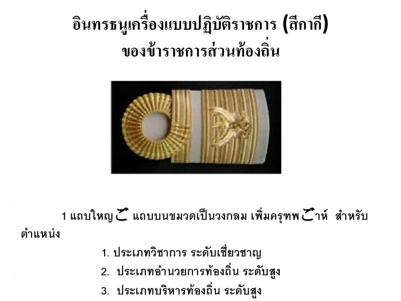 เครื่องแบบปฏิบัติราชการชุดกากีข้าราชการส่วนท้องถิน