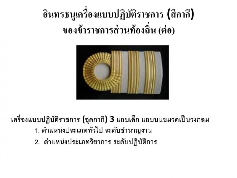เครื่องแบบปฏิบัติราชการชุดกากีข้าราชการส่วนท้องถิน