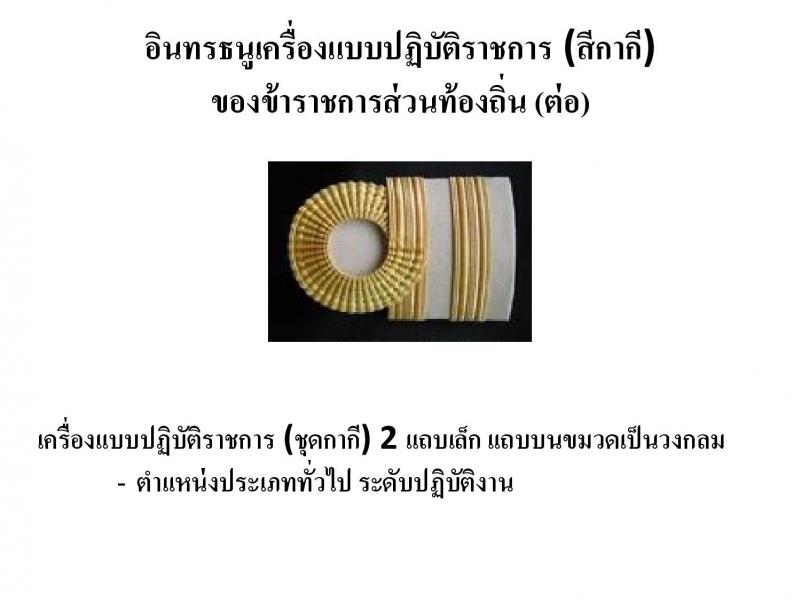 เครื่องแบบปฏิบัติราชการชุดกากีข้าราชการส่วนท้องถิน